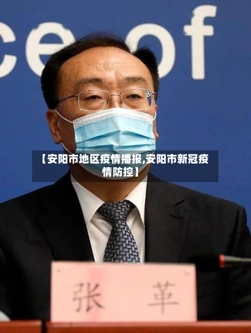 【安阳市地区疫情播报,安阳市新冠疫情防控】-第1张图片