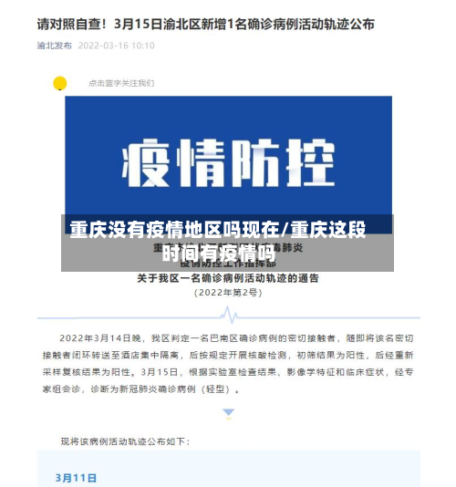 重庆没有疫情地区吗现在/重庆这段时间有疫情吗-第1张图片