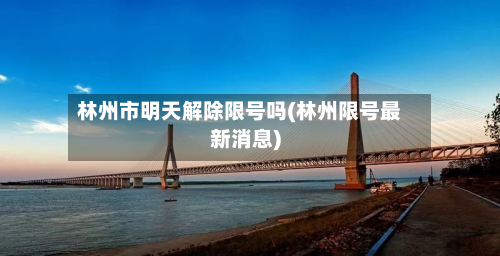 林州市明天解除限号吗(林州限号最新消息)-第1张图片