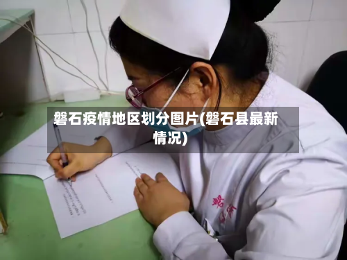 磐石疫情地区划分图片(磐石县最新情况)-第1张图片