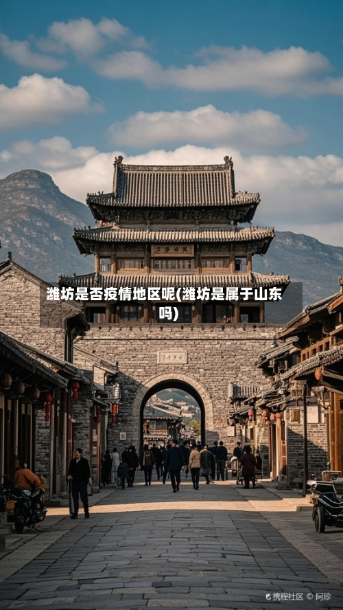 潍坊是否疫情地区呢(潍坊是属于山东吗)-第1张图片