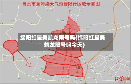 绵阳红星美凯龙限号吗(绵阳红星美凯龙限号吗今天)-第1张图片