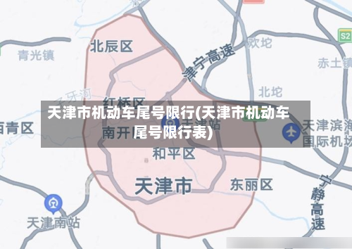 天津市机动车尾号限行(天津市机动车尾号限行表)-第1张图片