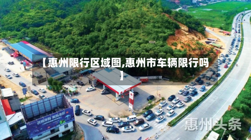 【惠州限行区域图,惠州市车辆限行吗】-第1张图片
