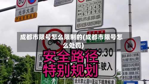 成都市限号怎么限制的(成都市限号怎么处罚)-第1张图片
