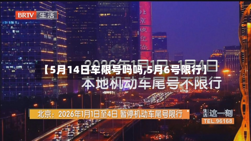 【5月14日车限号吗吗,5月6号限行】-第1张图片