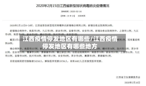 江西疫情停发地区有哪些/江西疫情停发地区有哪些地方-第1张图片