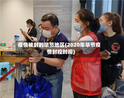 疫情被封的毕节地区(2020年毕节疫情封控时间)-第1张图片