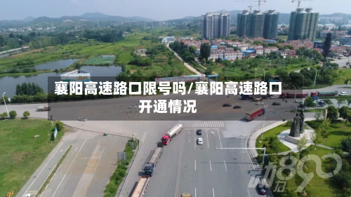 襄阳高速路口限号吗/襄阳高速路口开通情况-第1张图片