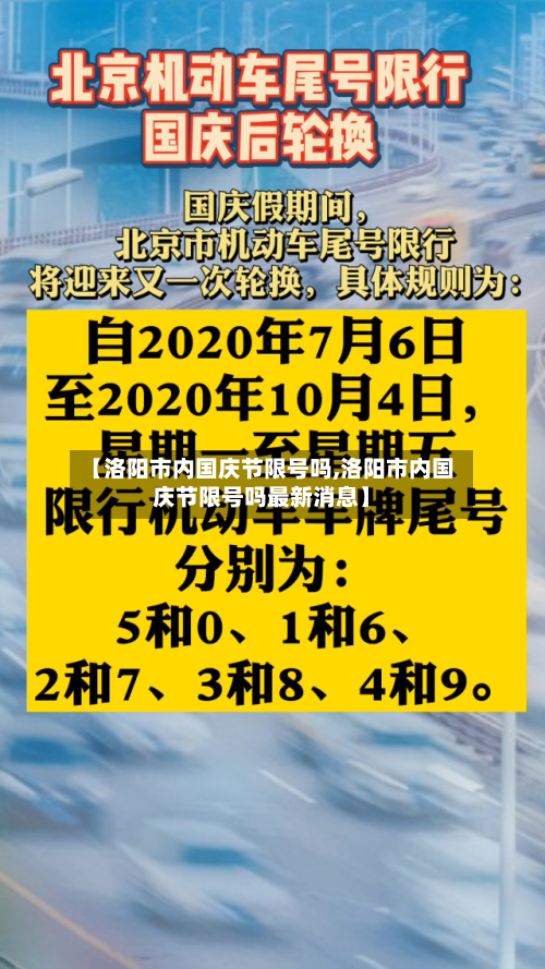 【洛阳市内国庆节限号吗,洛阳市内国庆节限号吗最新消息】-第1张图片