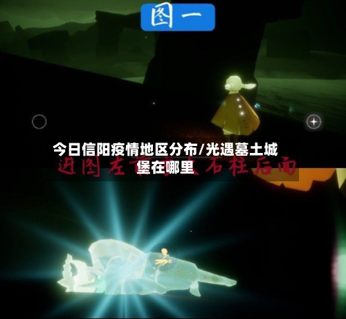 今日信阳疫情地区分布/光遇墓土城堡在哪里-第1张图片