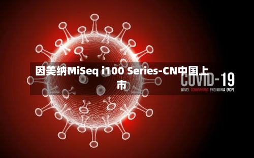因美纳MiSeq i100 Series-CN中国上市-第1张图片