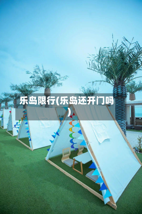 乐岛限行(乐岛还开门吗)-第1张图片