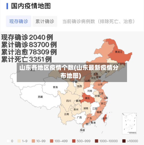山东各地区疫情个数(山东最新疫情分布地图)-第1张图片