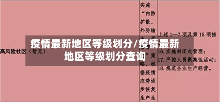 疫情最新地区等级划分/疫情最新地区等级划分查询-第1张图片