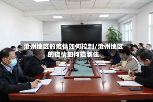 沧州地区的疫情如何控制/沧州地区的疫情如何控制住-第1张图片