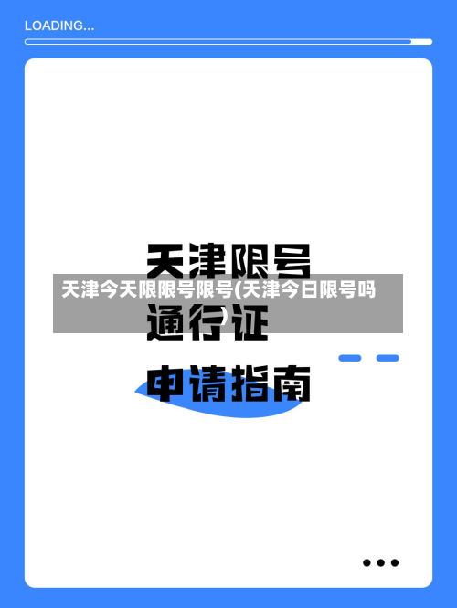 天津今天限限号限号(天津今日限号吗)-第1张图片