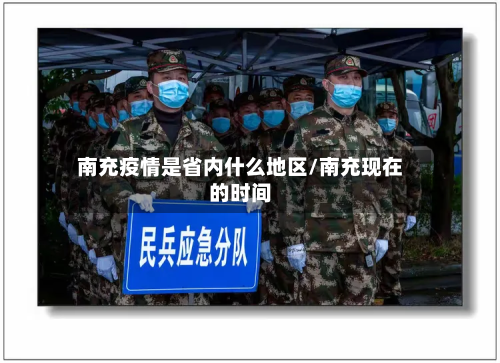 南充疫情是省内什么地区/南充现在的时间-第1张图片