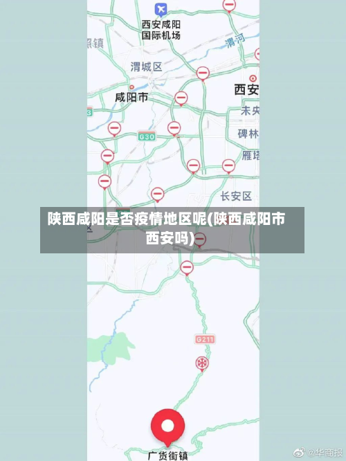 陕西咸阳是否疫情地区呢(陕西咸阳市西安吗)-第1张图片