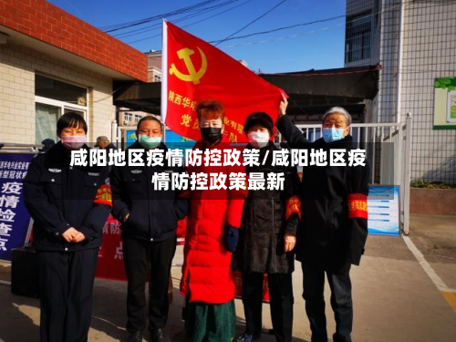 咸阳地区疫情防控政策/咸阳地区疫情防控政策最新-第1张图片