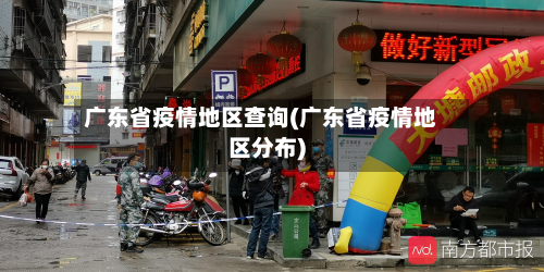 广东省疫情地区查询(广东省疫情地区分布)-第1张图片