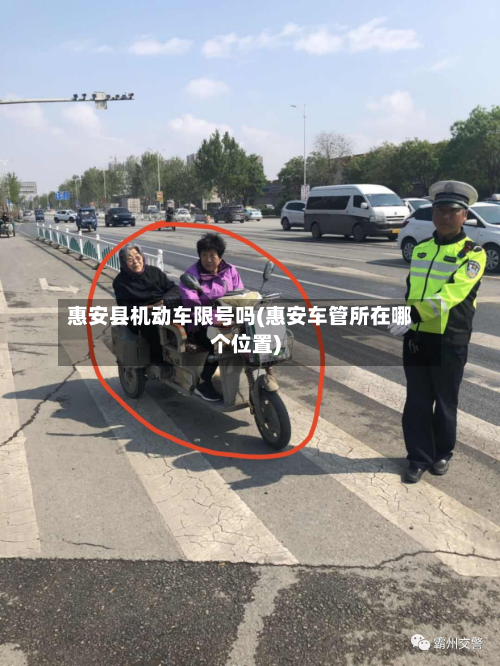 惠安县机动车限号吗(惠安车管所在哪个位置)-第1张图片