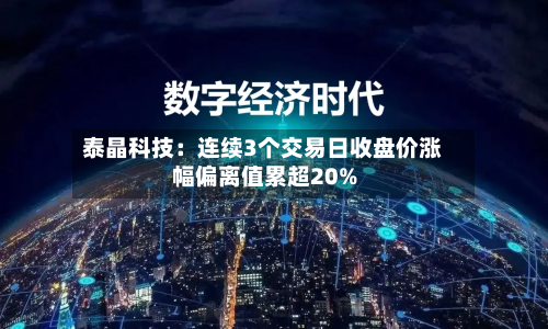泰晶科技:连续3个交易日收盘价涨幅偏离值累超20%-第1张图片