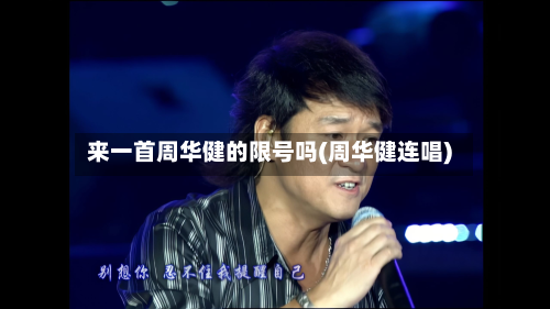 来一首周华健的限号吗(周华健连唱)-第1张图片