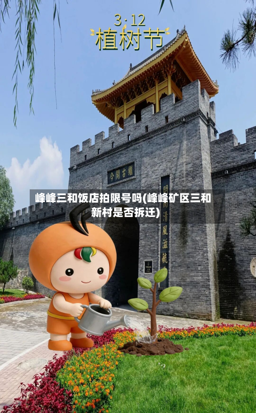 峰峰三和饭店拍限号吗(峰峰矿区三和新村是否拆迁)-第1张图片