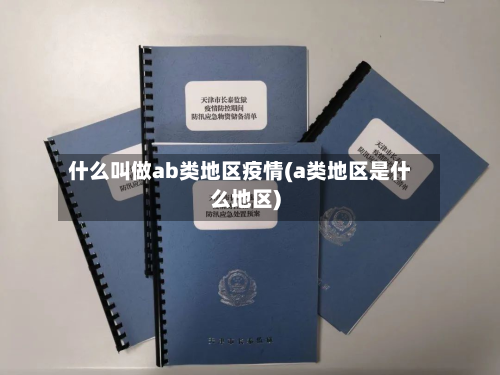 什么叫做ab类地区疫情(a类地区是什么地区)-第1张图片