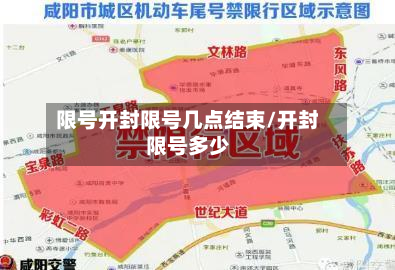 限号开封限号几点结束/开封限号多少-第1张图片