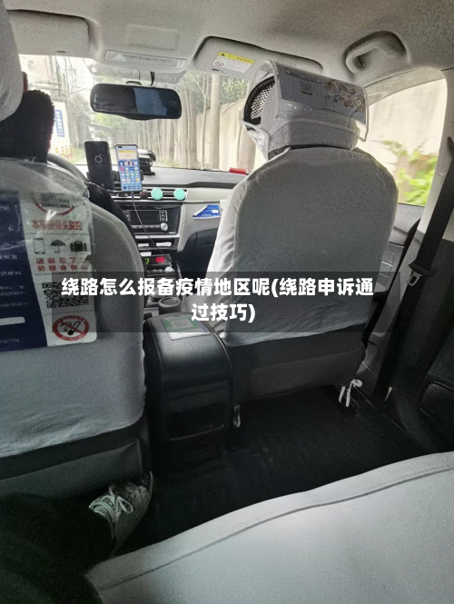 绕路怎么报备疫情地区呢(绕路申诉通过技巧)-第1张图片