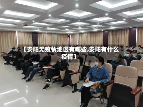 【安阳无疫情地区有哪些,安阳有什么疫情】-第1张图片