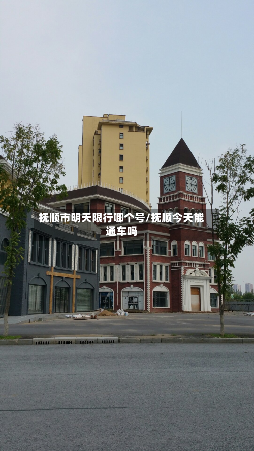 抚顺市明天限行哪个号/抚顺今天能通车吗-第1张图片