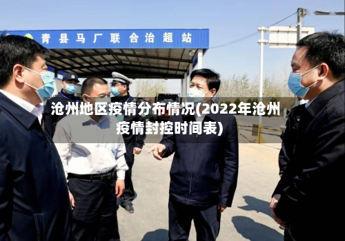 沧州地区疫情分布情况(2022年沧州疫情封控时间表)-第1张图片