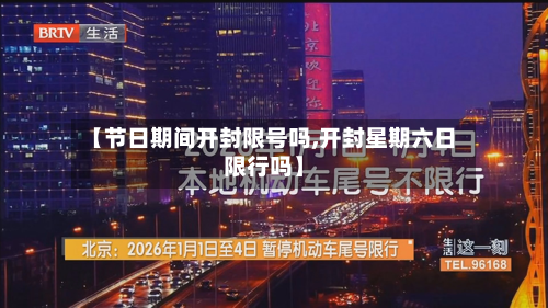 【节日期间开封限号吗,开封星期六日限行吗】-第1张图片