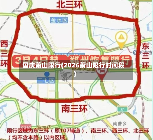 国庆萧山限行(2026萧山限行时间段)-第1张图片