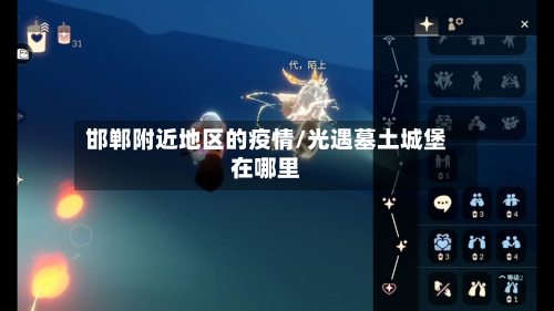 邯郸附近地区的疫情/光遇墓土城堡在哪里-第1张图片