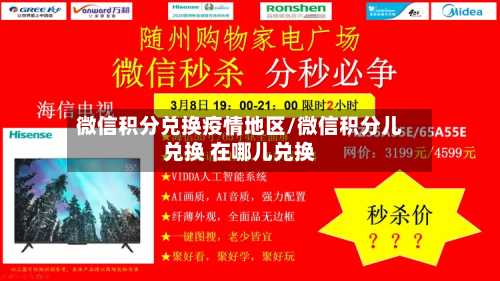 微信积分兑换疫情地区/微信积分儿兑换 在哪儿兑换-第1张图片