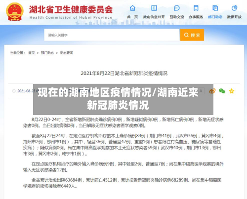 现在的湖南地区疫情情况/湖南近来新冠肺炎情况-第1张图片