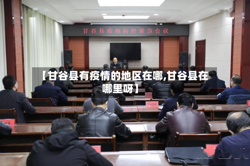 【甘谷县有疫情的地区在哪,甘谷县在哪里呀】-第1张图片