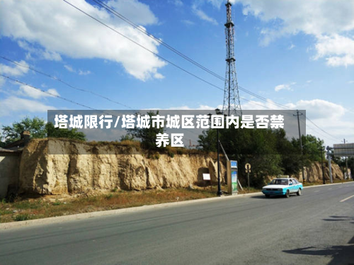 塔城限行/塔城市城区范围内是否禁养区-第1张图片