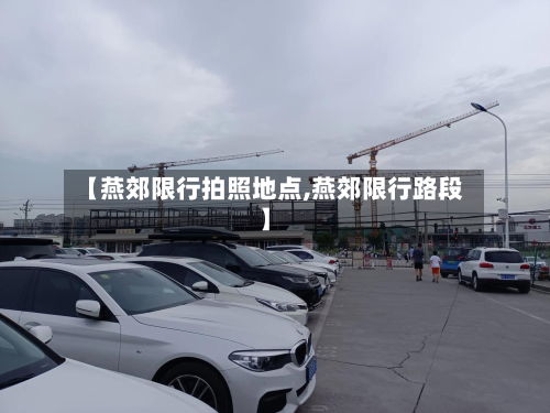 【燕郊限行拍照地点,燕郊限行路段】-第1张图片