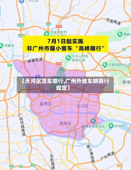 【天河区货车限行,广州外地车辆限行规定】-第1张图片