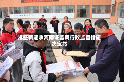 凯盛新能收河南证监局行政监管措施决定书-第1张图片
