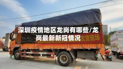 深圳疫情地区龙岗有哪些/龙岗最新新冠情况-第1张图片