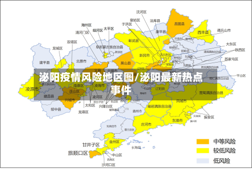泌阳疫情风险地区图/泌阳最新热点事件-第1张图片