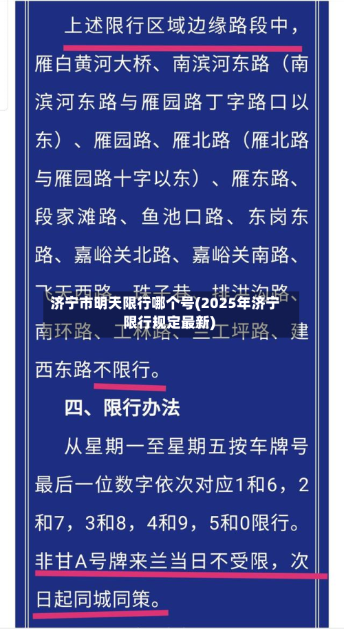 济宁市明天限行哪个号(2025年济宁限行规定最新)-第1张图片
