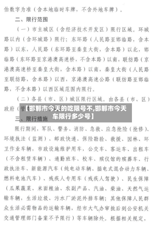 【邯郸市今天的吃限号不,邯郸市今天车限行多少号】-第1张图片