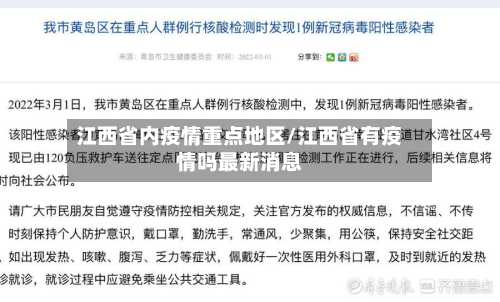 江西省内疫情重点地区/江西省有疫情吗最新消息-第1张图片